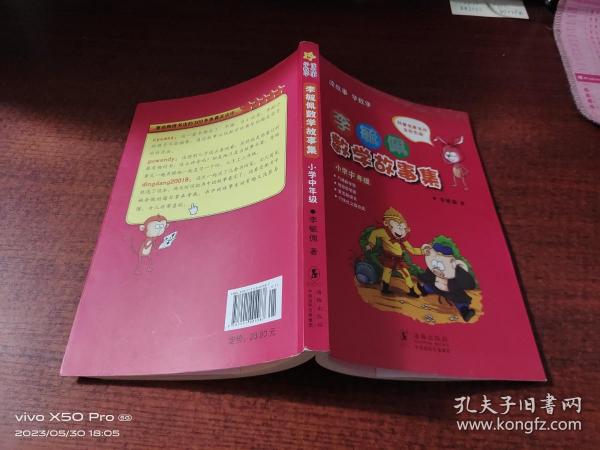 李毓佩数学故事集  小学中年级