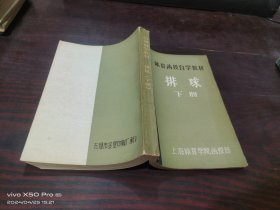 体育函授自学教材   排球   下册