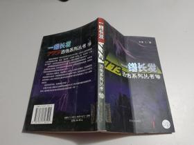 一绺长发：773恐怖系列丛书10