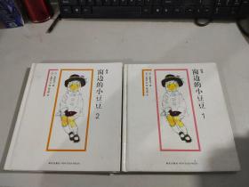 绘本窗边的小豆豆（1、2 ）两册合售 精装