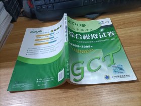 2009GCT入学资格考试综合模拟试卷