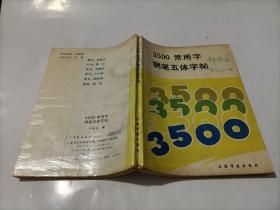 3500常用字钢笔五体字帖