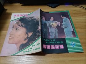 戏剧与电影   1981年第7期