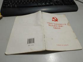 《中国共产党党员领导干部廉洁从政若干准则》实施办法书如图