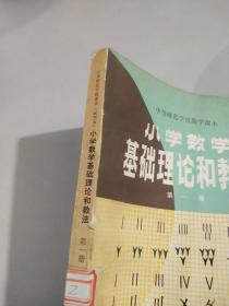 小学数学基础理论和教法   第一册       内有水印   如图