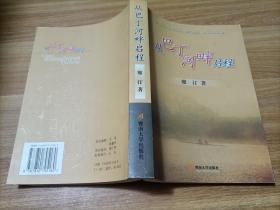 從巴丁河畔啟程   作者簽名本
