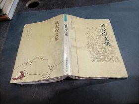 张爱玲文集    第三卷