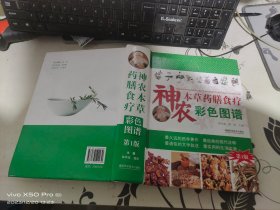 神农本草药膳食疗彩色图谱 第1版 精装