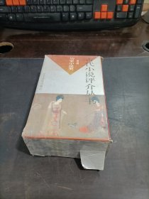 古代小说评介丛书 5 历史小说类 全11册