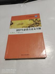 初中生必背古诗文全编