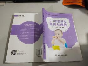 0—3岁婴幼儿营养与喂养     书有毛边 切口不齐    如图