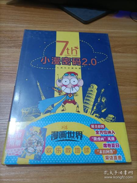 7th 小漫密码2.0 漫画世界 七周年珍藏特辑（大16开  精装）