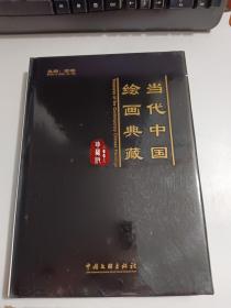 当代中国绘画典藏（2008珍藏版）精装