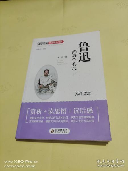 鲁迅经典作品选 学生读本