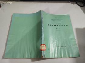 草地实验场研究报告  第5号     昭和49年    书如图     内有水印