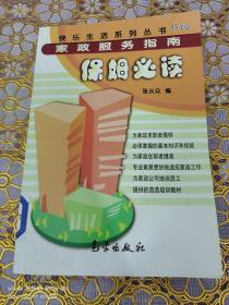 家政服务指南：保姆必读