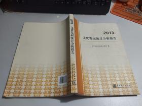 2013文化发展统计分析报告      有受潮