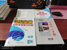 世纪金榜  初中全程复习方略   地理   2023版 内含地图填记手册+梯级进阶训练+阶段质量检测，如图