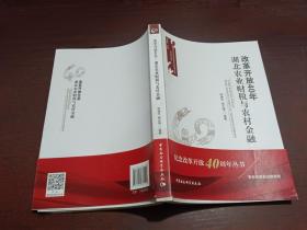 改革开放40年：湖北农业财税与农村金融