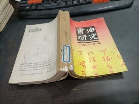 书法研究    1995年第1,2,3,4,5,6期   6期合售