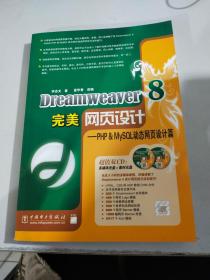 Dreamweaver 8完美网页设计  （附2CD光盘）