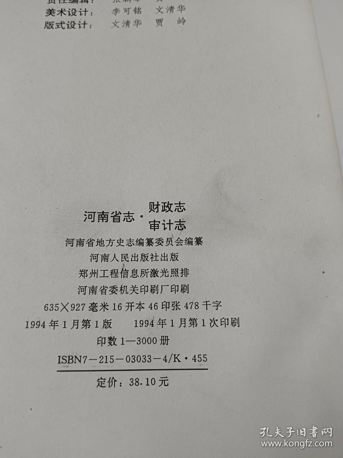 河南省志 第四十五卷 财政志.审计志      精装  书如图