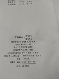 河南省志 第四十五卷 财政志.审计志      精装  书如图