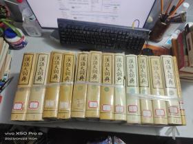 汉语大词典  第1---12册+附录 索引   ，共13本 合售。 精装