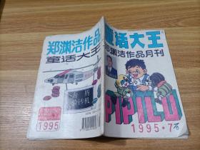 童话大王    1995年第7期