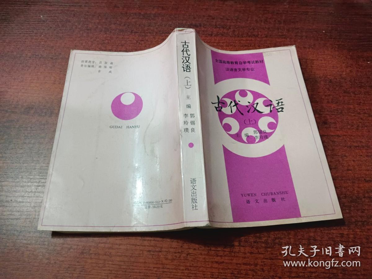 古代汉语 （上）    全国高等教育自学考试教材 汉语言文学专业