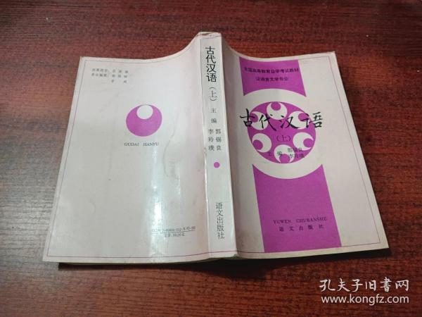 古代汉语 （上）    全国高等教育自学考试教材 汉语言文学专业