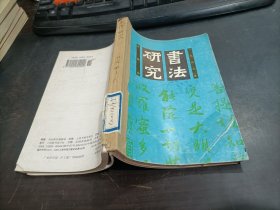 书法研究    1997年第4,5,6期   3期合售