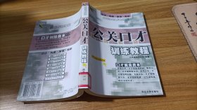 公关口才训练教程
