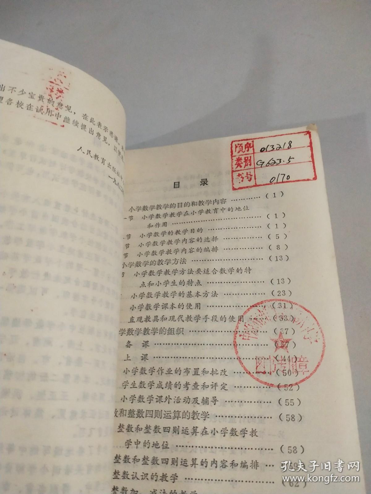 中等师范学校数学课本 小学数学基础理论和教法 第二册