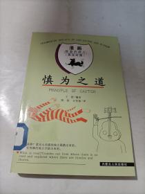 慎为之道