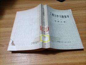 工程力学习题指导   中册   材料力学