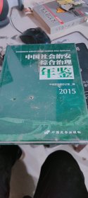 中国社会治安综合治理年鉴  2015   精装    未开封