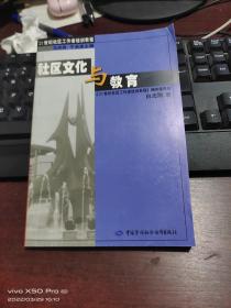 社区文化与教育