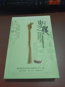 中华鞋文化丛书  东方之履   （第1—4辑）合装本     带盒     如图