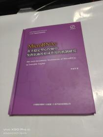 Micrornas在不稳定型心绞痛中发挥抗血栓形成作用的机制研究   精装   书如图