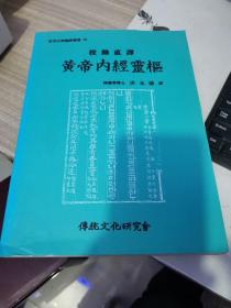 东洋古典国语丛书19：校勘直译 黄帝内经灵枢（中韩文版全一册）