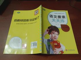 语文要素天天练   五年级上册       内有少许字迹