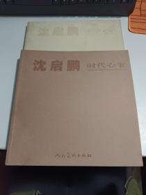 沈启鹏-  墨华心语、时代心象   2册合售
