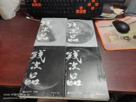 残次品 上下册+完结篇 上下册   共4本合售   整体九品，出版时间如图