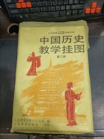 中国历史教学挂图 第二册    共20幅