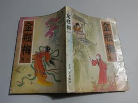 金瓶梅传外   上
