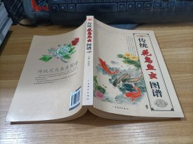 传统花鸟鱼虫图谱