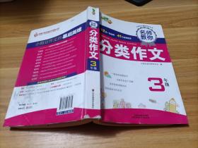 名师教你 分类作文  3年级