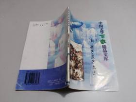 中國(guó)文學(xué)百家精品文庫(kù)：1老子莊子文選