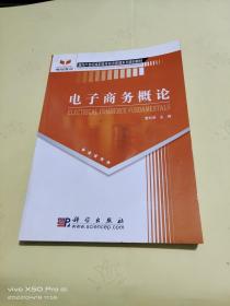 电子商务概论